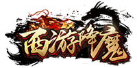 《西游降魔》3月25号首服开启