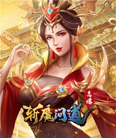斩魔问道