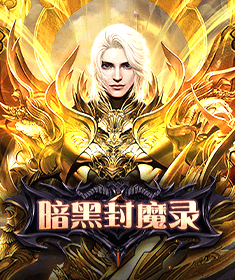 暗黑封魔录