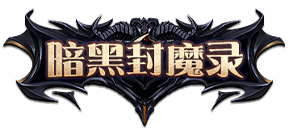 《暗黑封魔录》7月18号首服开启