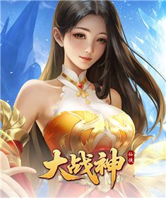 大战神